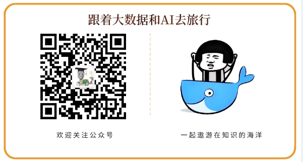 欢迎关注微信公众号:大数据AI