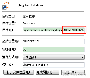 jupyter快捷方式属性