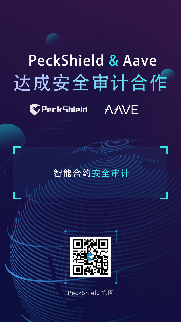 牵手PeckShield，当红DeFi项目Aave爆炸式增长的背后？-CSDN博客