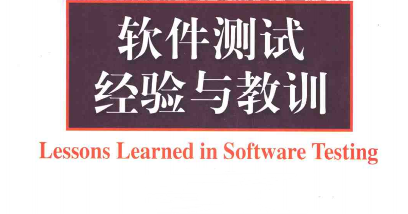 15年老程序员用泪总结出来的,软件测试经验与爬坑教训手册,经典