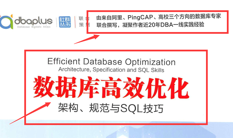 由阿里顶级专家联手写出：数据库高效优化架构、规范与SQL技巧