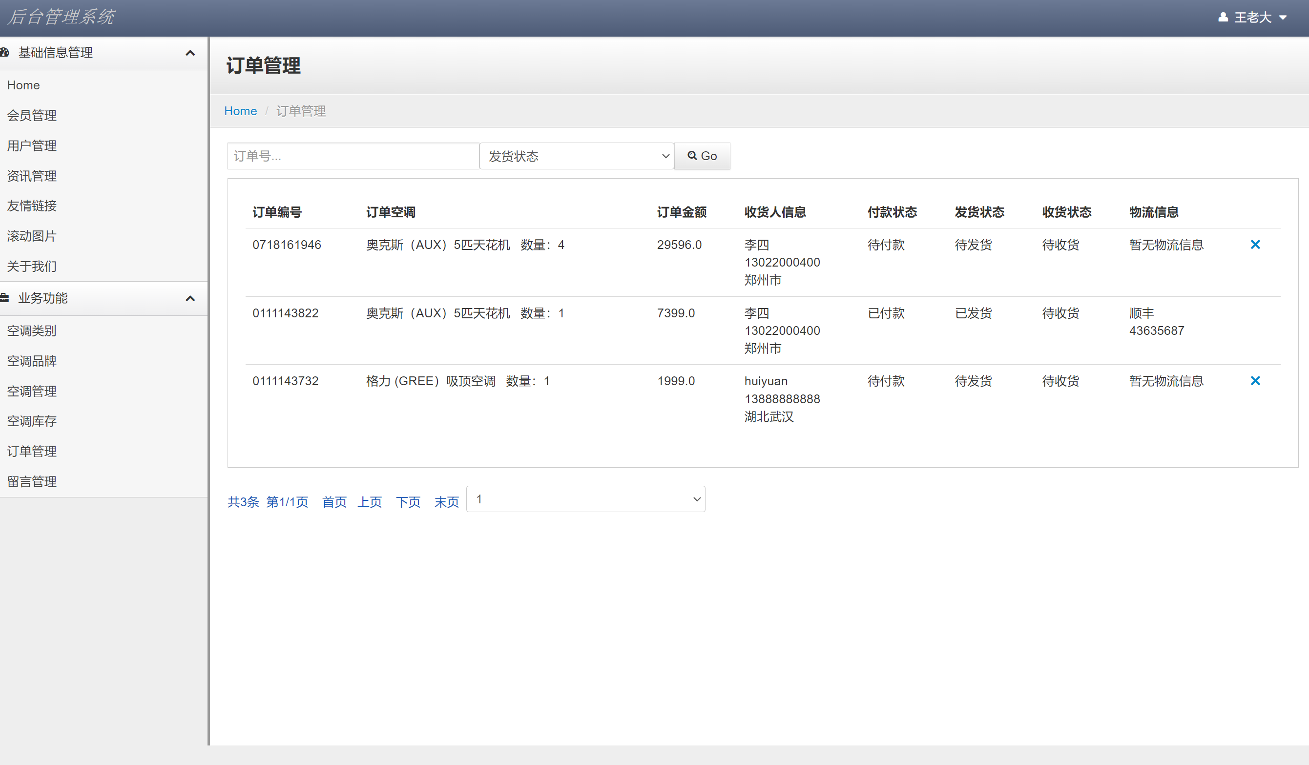 管理员角色-订单管理