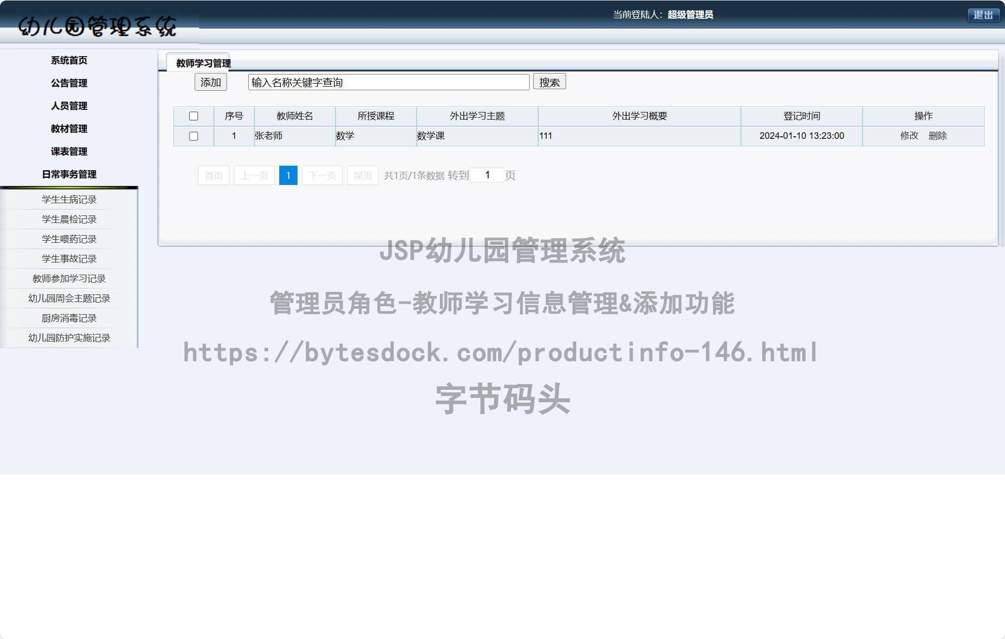 管理员角色-教师学习信息管理&添加