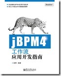 jBPM4工作流应用开发指南1