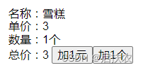 单价+1