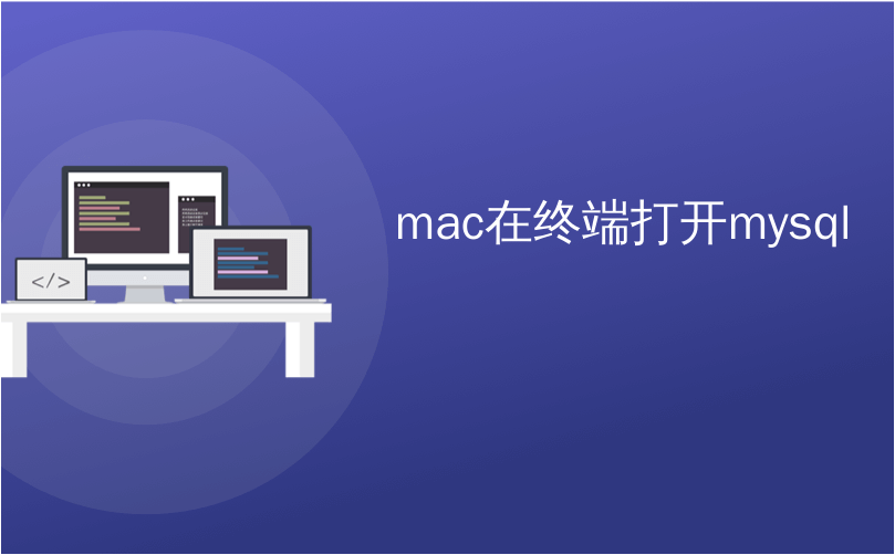 mac在终端打开mysql