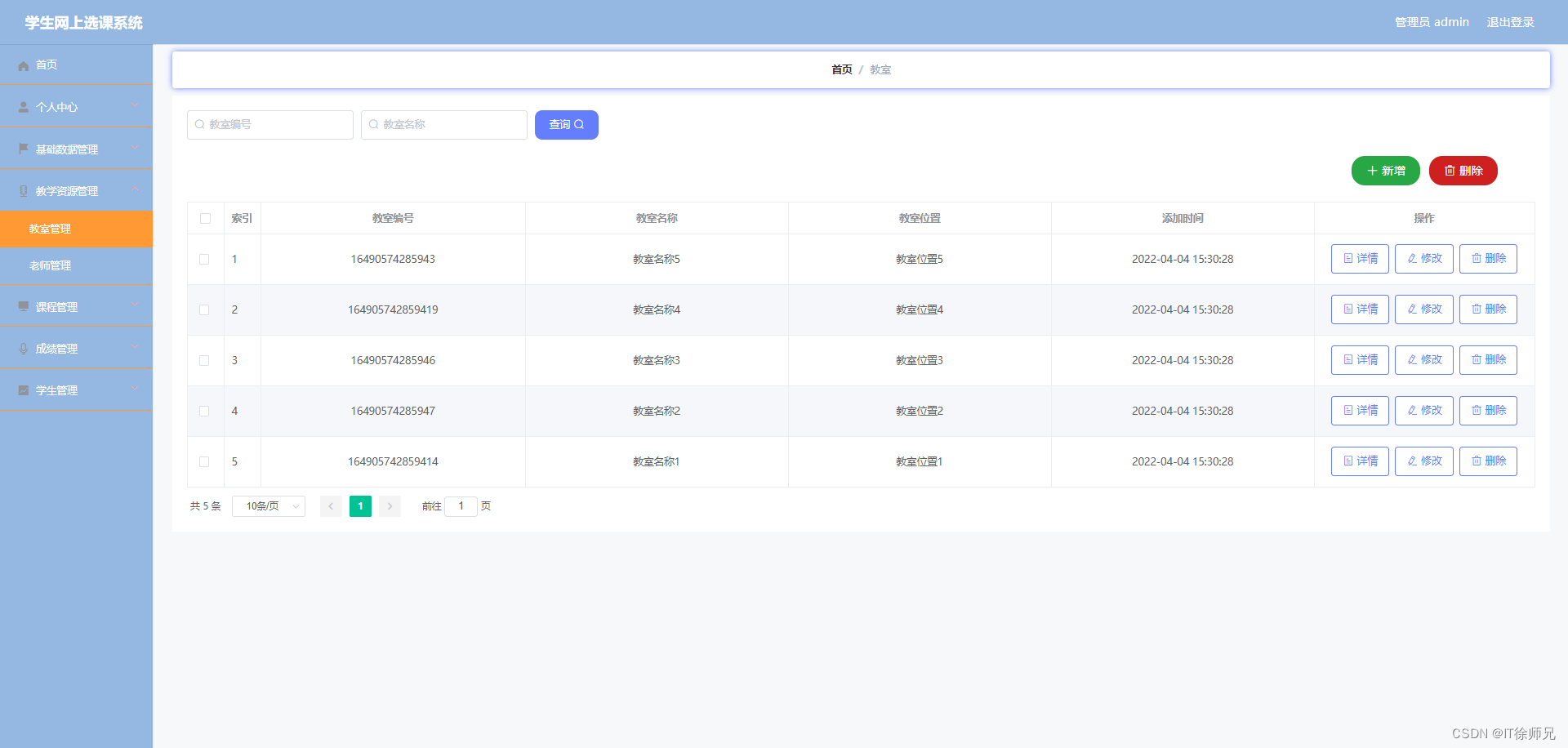 图6.1 教室管理界面
