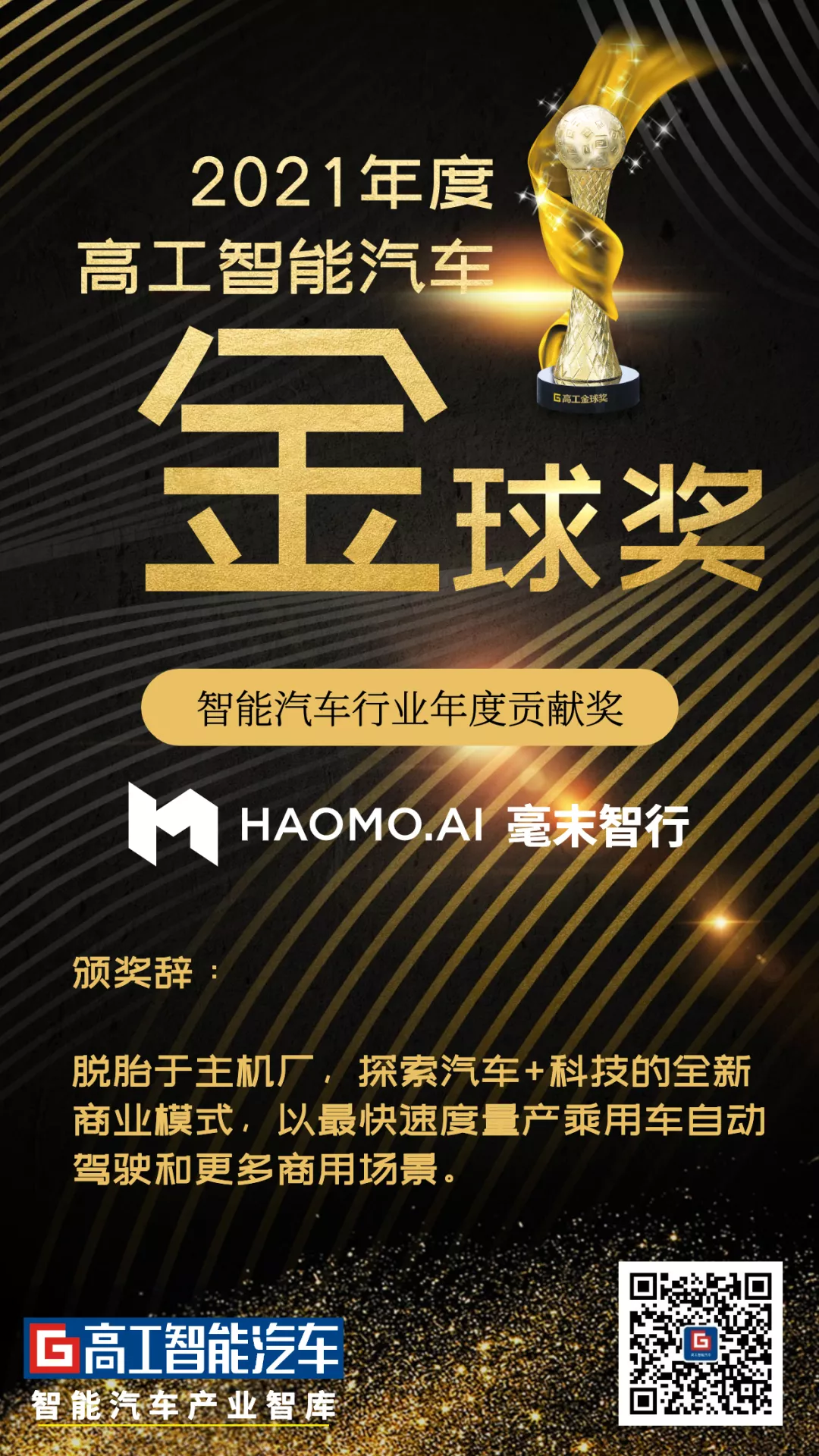 致敬行业标杆｜5家企业获得高工智能汽车2021年度行业贡献奖