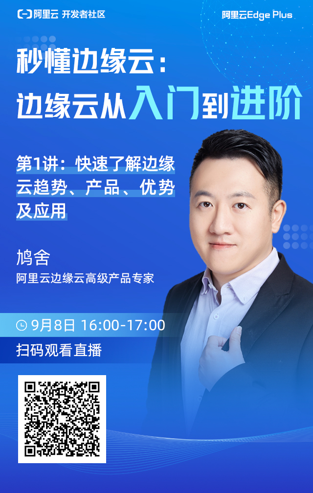 手机海报第1讲 边缘计算社区二维码.jpg