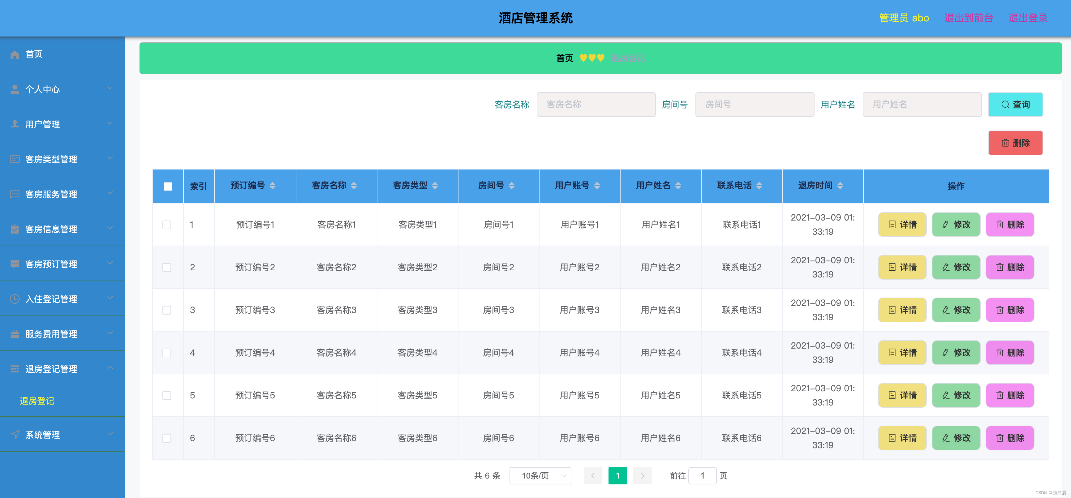 基于springboot的酒店管理系统