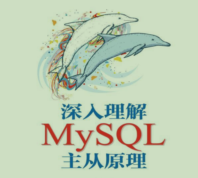 阿里P8大牛用342页PDF剖析MySQL主从原理，图文并茂，一气呵成