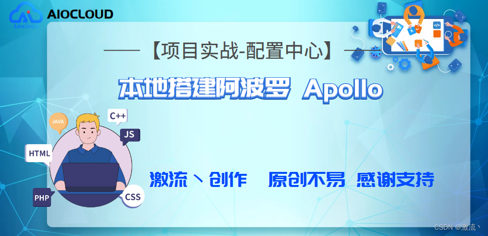 【项目实战-配置中心】本地搭建阿波罗 Apollo_apollo 配置中心-CSDN博客