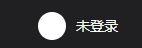 登录按钮