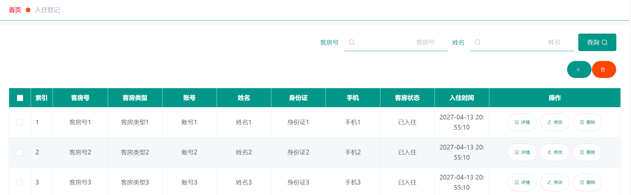 管理员-入住管理