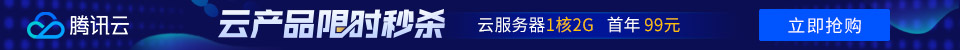 腾讯云服务器优惠购