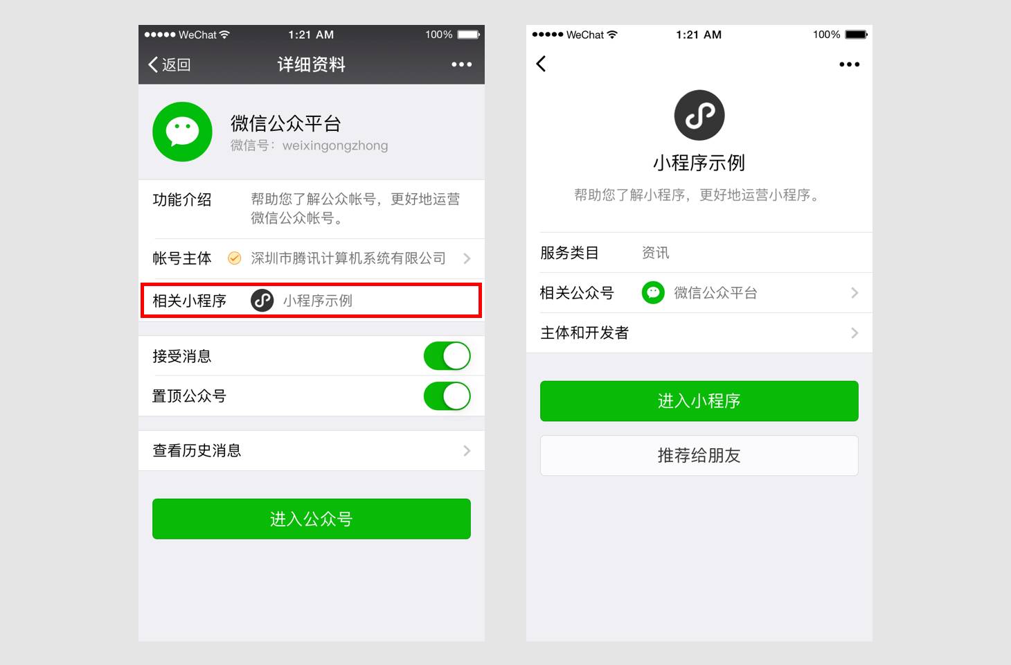 公众号关联小程序