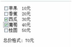 购物车计算总价、全选、取消