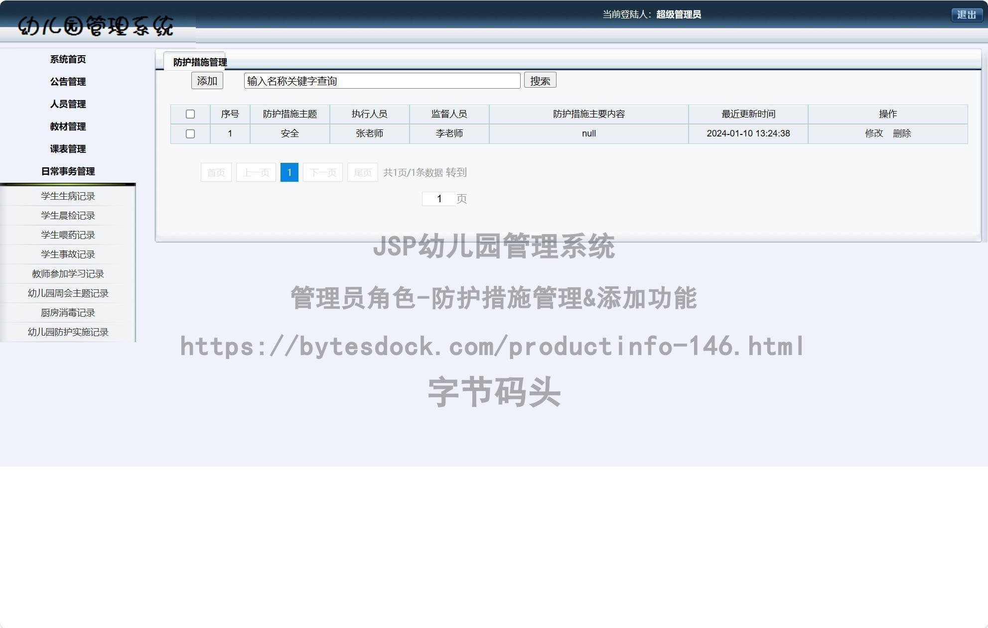 管理员角色-防护措施管理&添加