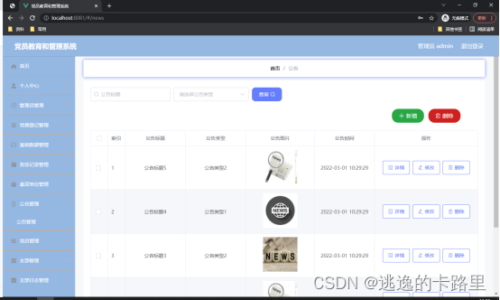 图5.4 公告信息管理页面