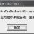 "由于应用程序配置不正确"的解决办法