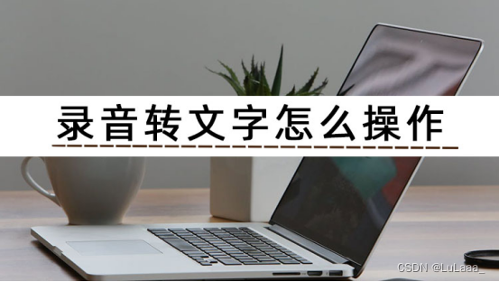 如何利用录音转文字app提高学习效率-CSDN博客