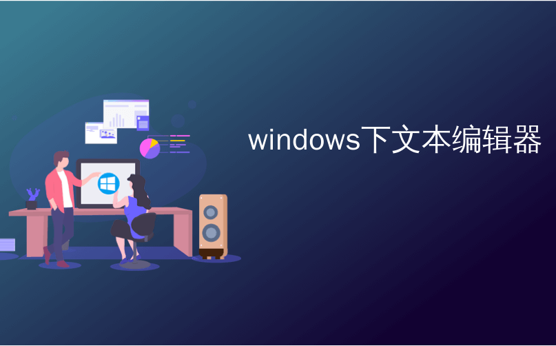 windows下文本编辑器