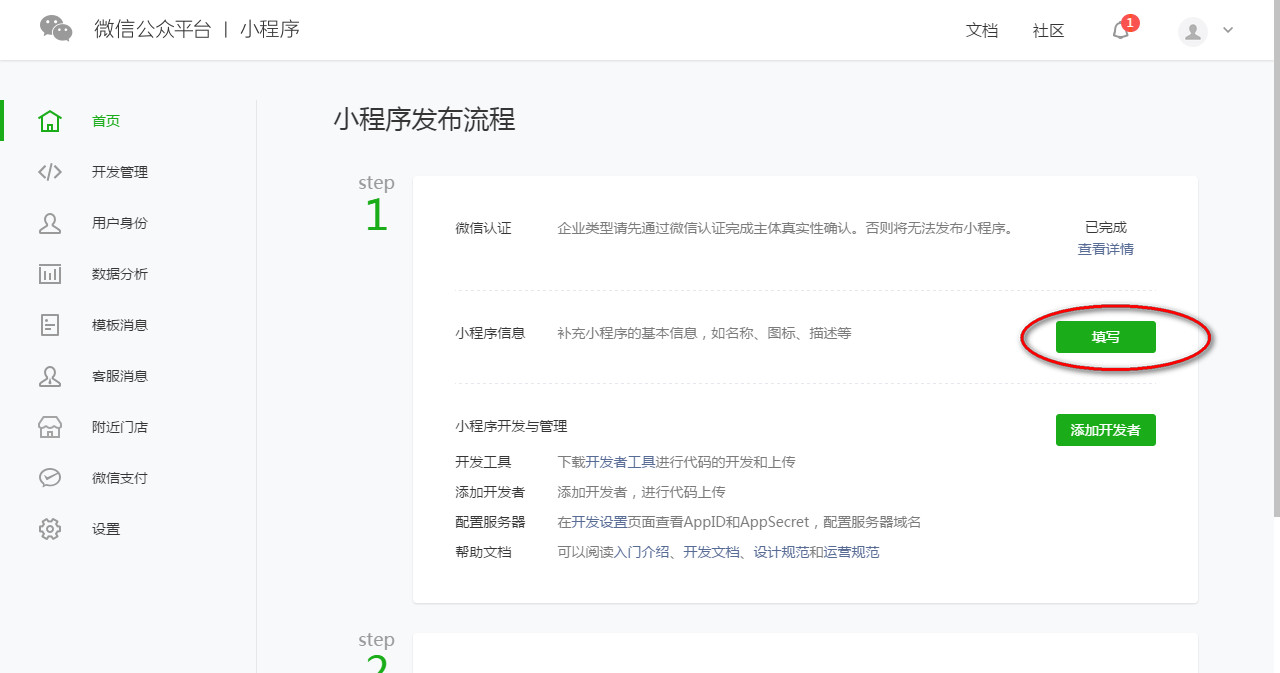 添加小程序信息 添加小程序信息