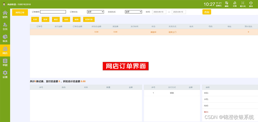 锦澄商超收银系统 网店外卖管理系统