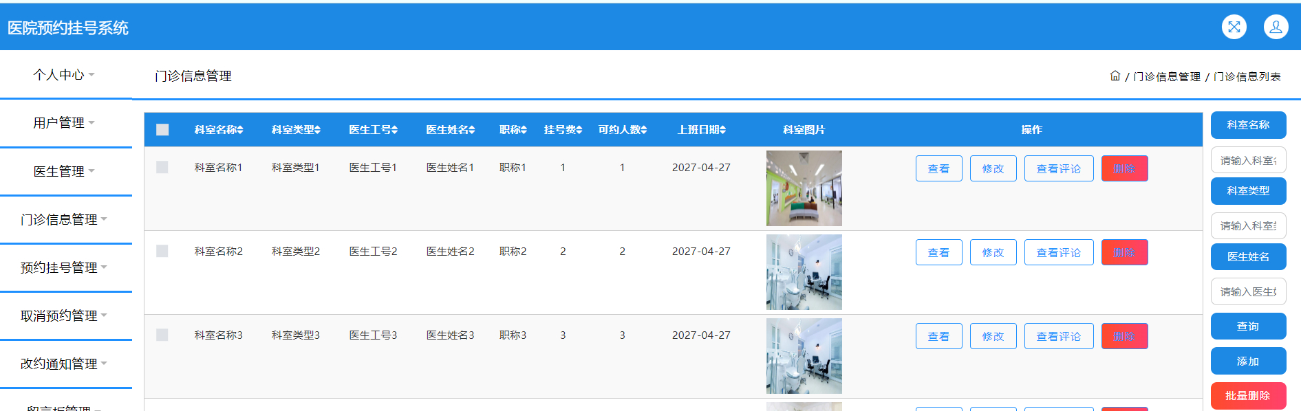 管理员-门诊管理