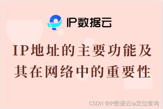 IP地址的主要功能及其在网络中的重要性_ip地址细分功能-CSDN博客