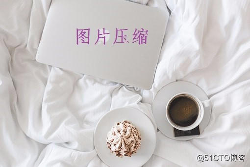 如何转换并压缩png格式图片
