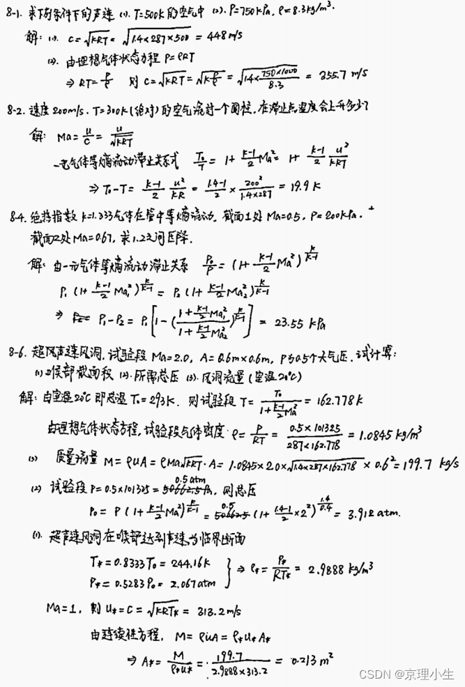 BIT工程流体力学基础——第八章 学习笔记+公式总结+习题参考_一元气体动力学题型-CSDN博客