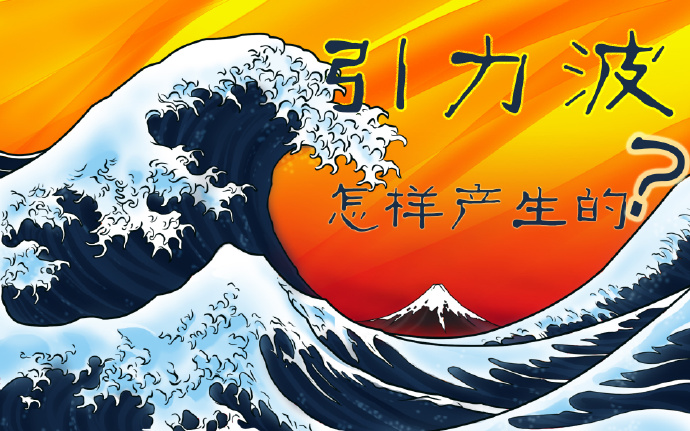 引力波是怎样产生的？