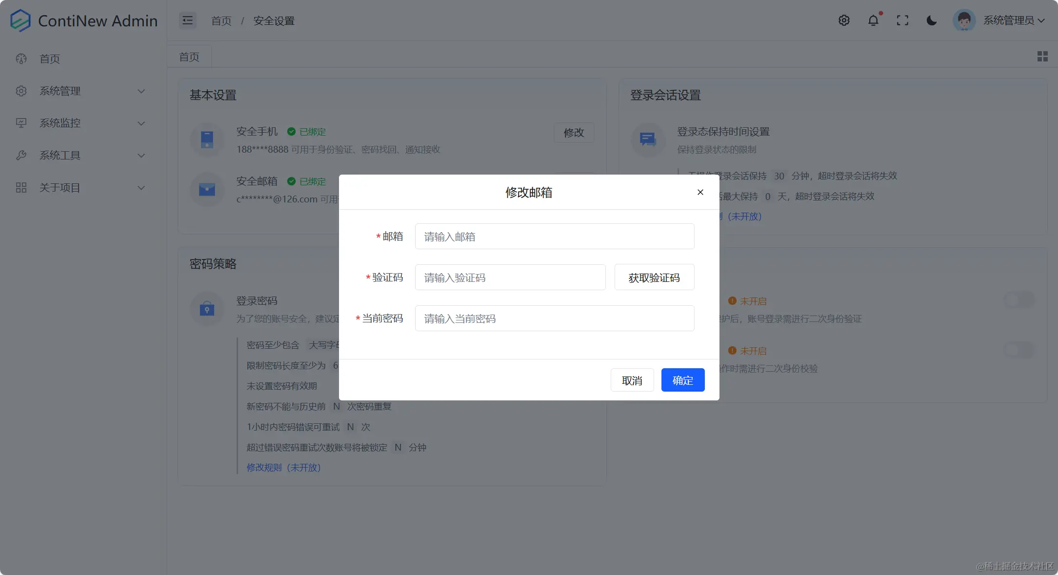 安全设置-修改邮箱