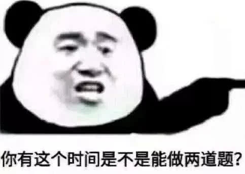 你有这个时间是不是能做两道题？