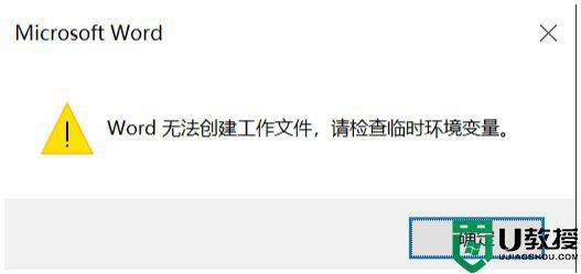 win10 word无法创建工作文件,请检查临时环境变量怎么办