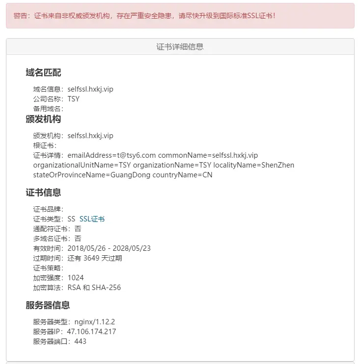 自签证书检测详情