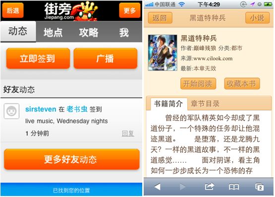 图2 街旁和百度小说,采用HTML5实现了接近Native的体验效果
