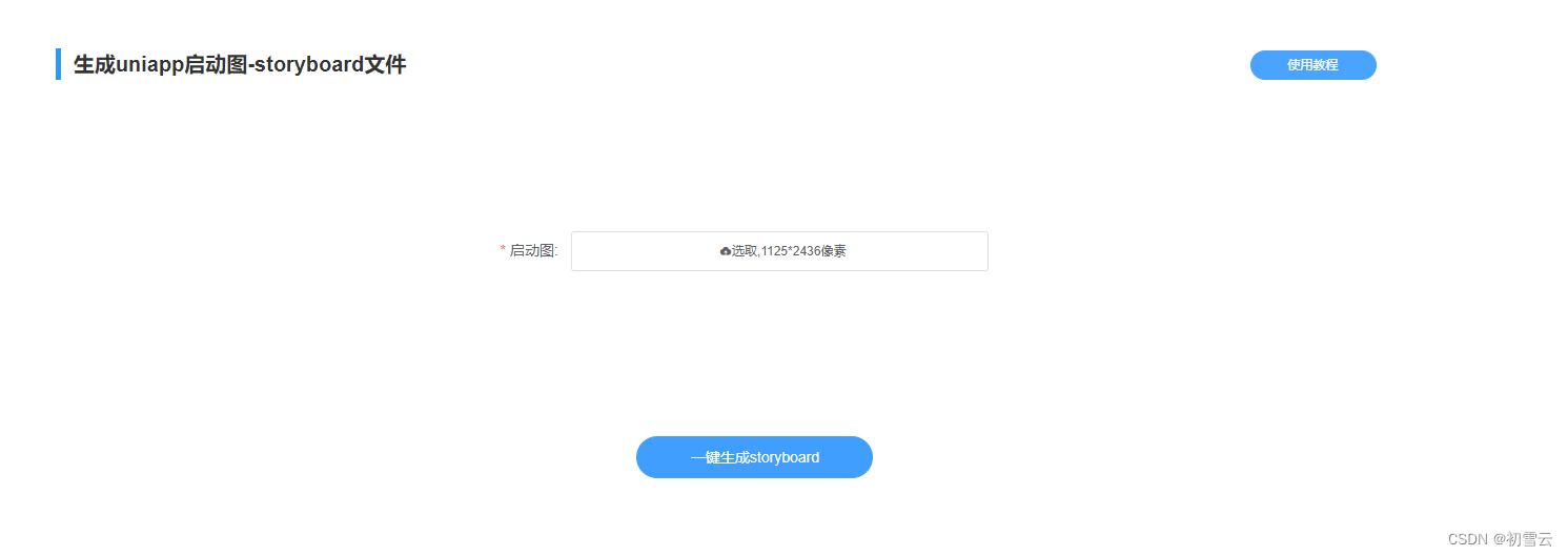 Uniapp自定义启动图在线生成storyboard（适用于Uniapp）_uniapp开机动画设置-CSDN博客