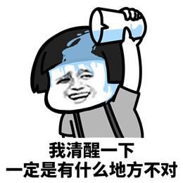 我清醒一下