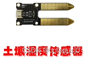 土壤湿度传感器