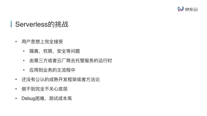 云原生下的Serverless浅谈.029.jpeg
