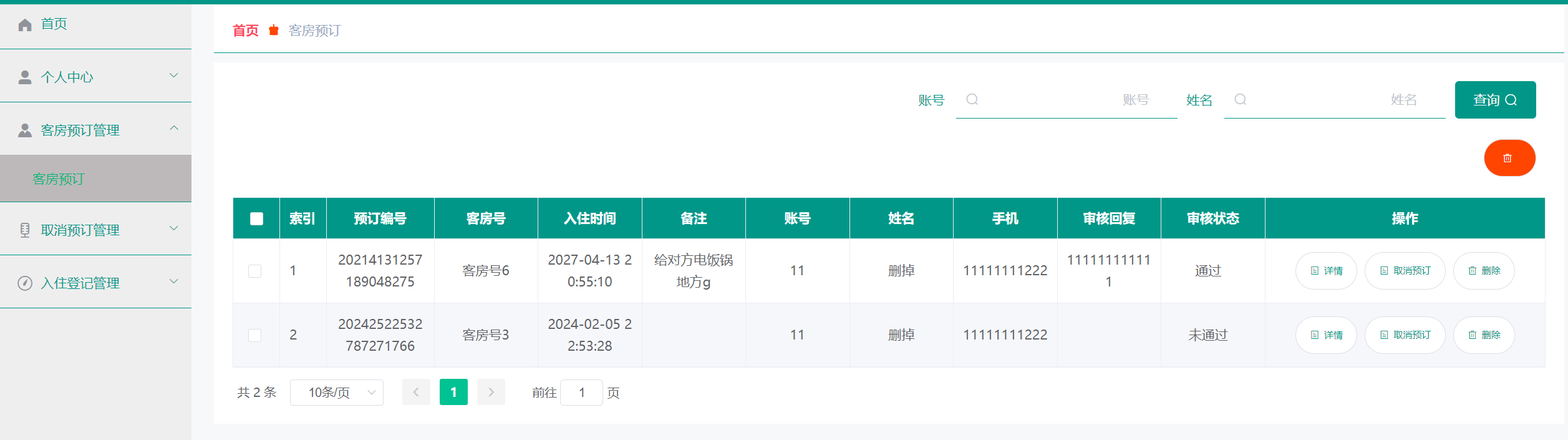 用户-客房预订管理