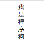 我是程序狗