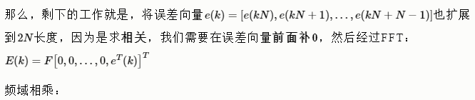 自适应滤波器原理——频域分块LMS算法（FDAF）