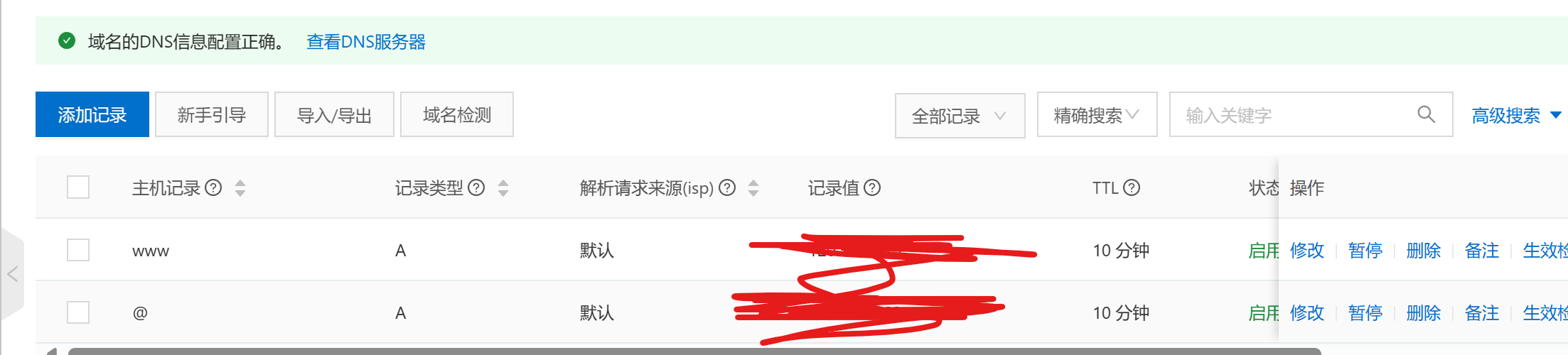 全网最全的域名解析和网站备案插图29 全网最全的域名解析和网站备案
