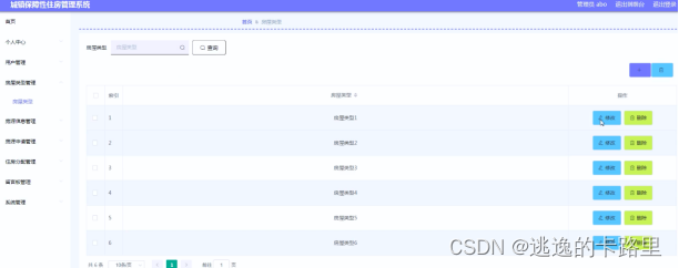 图5.2 房屋类型信息界面