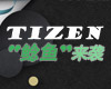 Tizen“鲶鱼”来袭