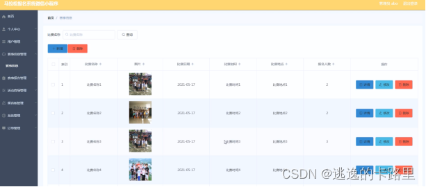 图5.1 赛事信息界面