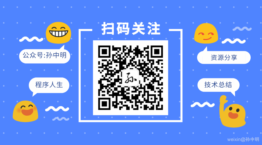 微信@孙中明